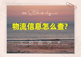 物流信息怎么查?