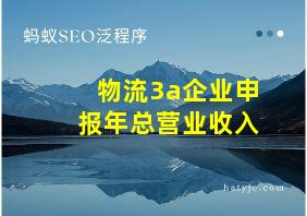 物流3a企业申报年总营业收入