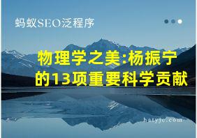 物理学之美:杨振宁的13项重要科学贡献