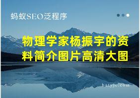 物理学家杨振宇的资料简介图片高清大图