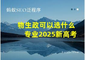 物生政可以选什么专业2025新高考