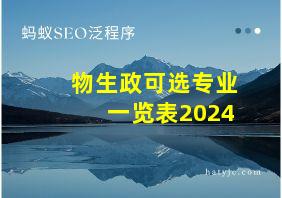 物生政可选专业一览表2024