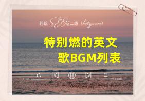 特别燃的英文歌BGM列表