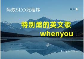 特别燃的英文歌whenyou