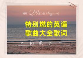 特别燃的英语歌曲大全歌词