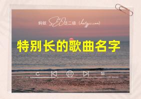 特别长的歌曲名字