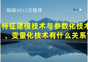 特征建模技术与参数化技术、变量化技术有什么关系?