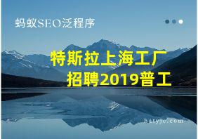 特斯拉上海工厂招聘2019普工