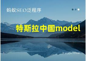 特斯拉中国model