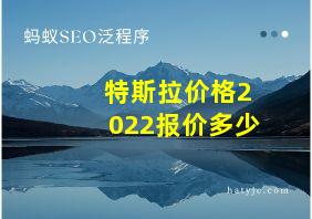 特斯拉价格2022报价多少