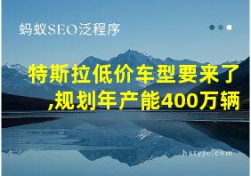 特斯拉低价车型要来了,规划年产能400万辆