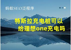 特斯拉充电桩可以给理想one充电吗