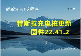 特斯拉充电桩更新固件22.41.2