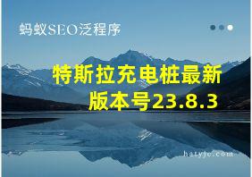 特斯拉充电桩最新版本号23.8.3