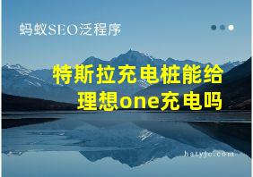 特斯拉充电桩能给理想one充电吗