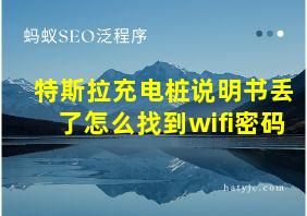 特斯拉充电桩说明书丢了怎么找到wifi密码