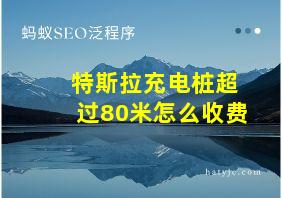 特斯拉充电桩超过80米怎么收费