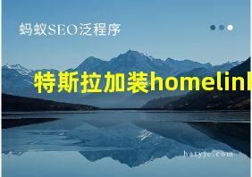 特斯拉加装homelink