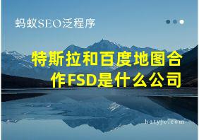 特斯拉和百度地图合作FSD是什么公司