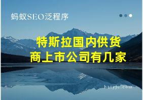 特斯拉国内供货商上市公司有几家