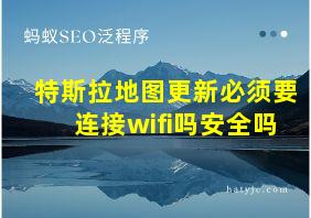 特斯拉地图更新必须要连接wifi吗安全吗