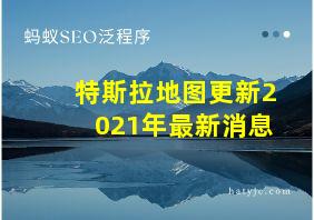 特斯拉地图更新2021年最新消息