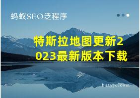 特斯拉地图更新2023最新版本下载