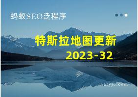 特斯拉地图更新2023-32