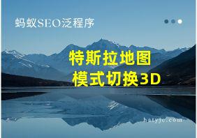 特斯拉地图模式切换3D