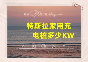 特斯拉家用充电桩多少KW