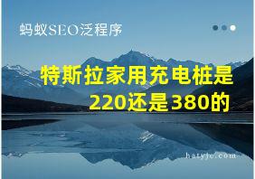 特斯拉家用充电桩是220还是380的