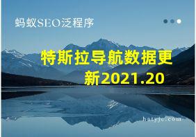 特斯拉导航数据更新2021.20