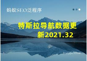 特斯拉导航数据更新2021.32