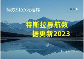 特斯拉导航数据更新2023