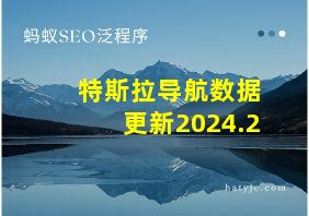 特斯拉导航数据更新2024.2