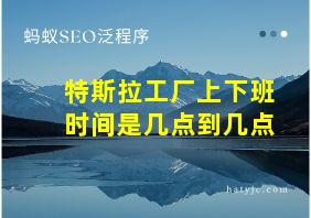 特斯拉工厂上下班时间是几点到几点