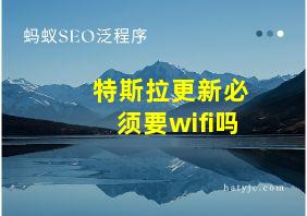 特斯拉更新必须要wifi吗