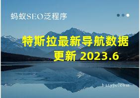 特斯拉最新导航数据更新 2023.6