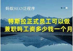 特斯拉正式员工可以做兼职吗工资多少钱一个月