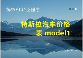 特斯拉汽车价格表 model1