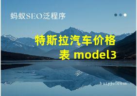 特斯拉汽车价格表 model3