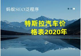 特斯拉汽车价格表2020年