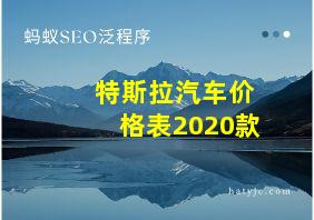 特斯拉汽车价格表2020款