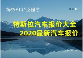 特斯拉汽车报价大全2020最新汽车报价