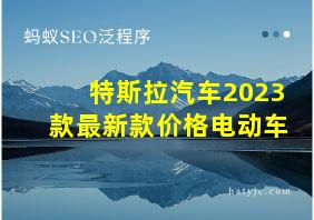 特斯拉汽车2023款最新款价格电动车