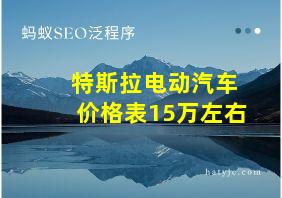 特斯拉电动汽车价格表15万左右