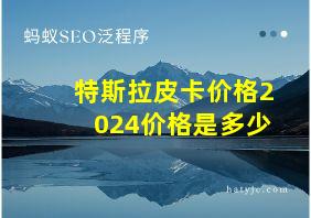 特斯拉皮卡价格2024价格是多少