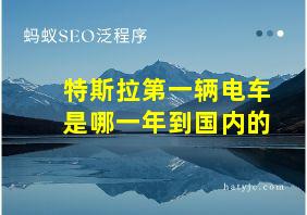 特斯拉第一辆电车是哪一年到国内的