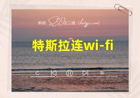 特斯拉连wi-fi