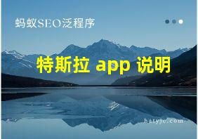 特斯拉 app 说明